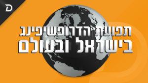 תופעת הדרופשיפינג בישראל ובעולם